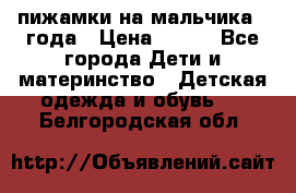 пижамки на мальчика  3года › Цена ­ 250 - Все города Дети и материнство » Детская одежда и обувь   . Белгородская обл.